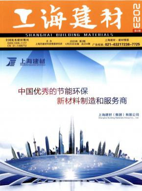 上海建材期刊